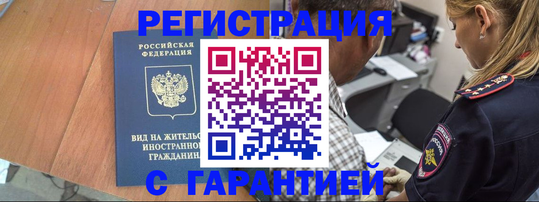 временная регистрация купить в Звенигово
